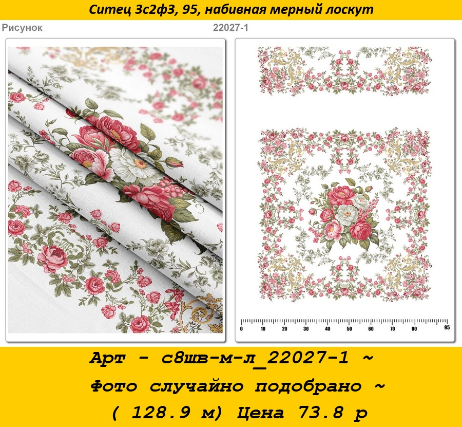 Арт - с8шв-м-л_22027-1 ~ Фото случайно подобрано ~ ( 128.9 м) Цена 73.8 р.jpg